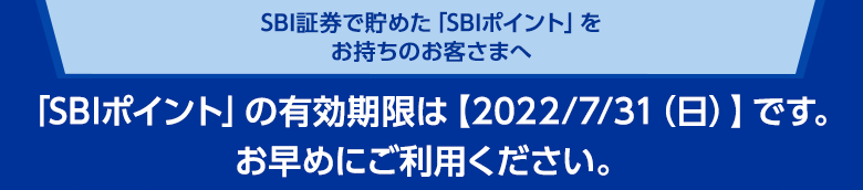 SBI�،��Œ��߂��uSBI�|�C���g�v���������̂��q���܂ցuSBI�|�C���g�v�̗L�������́y2022/7/31(��)�z�ł��B�����߂ɂ����p���������B
