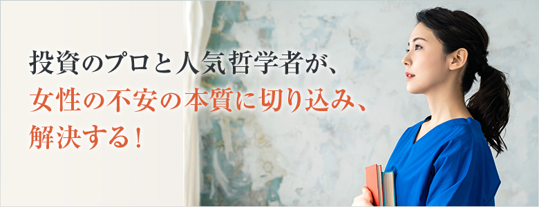 緊急開催 投資のプロと人気哲学者が 女性の不安の本質に切り込み 解決する Sbi証券
