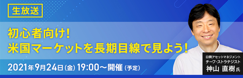 【9/24(金)オンラインセミナー開催】初心者向け!米国マーケットを長期目線で見よう!