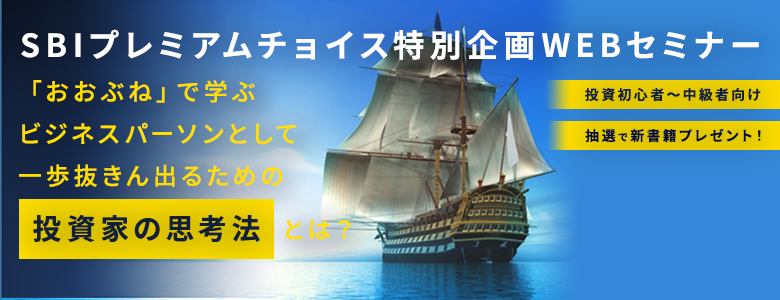 【WEBセミナー】一石二鳥の投資信託「おおぶね」で投資家の思考法を身に付けよう!