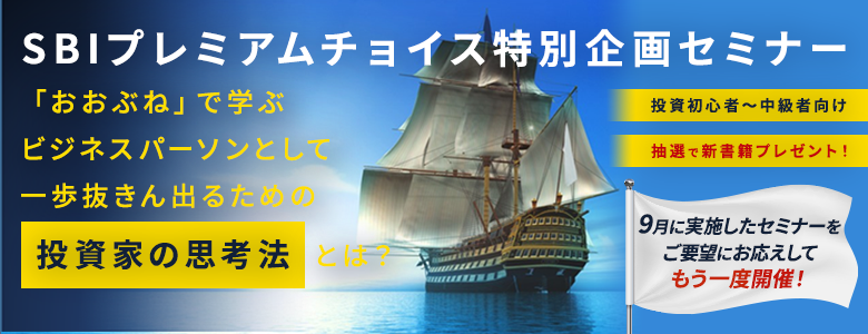 【無料セミナー】一石二鳥の投資信託「おおぶね」で投資家の思考法を身に付けよう!