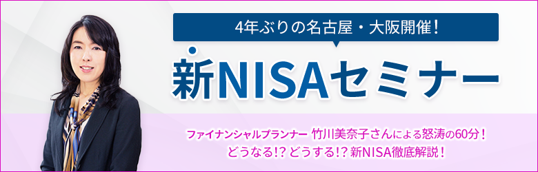 【名古屋・大阪開催】新NISAセミナー「どうなる！？どうする！？新NISA徹底解説！」