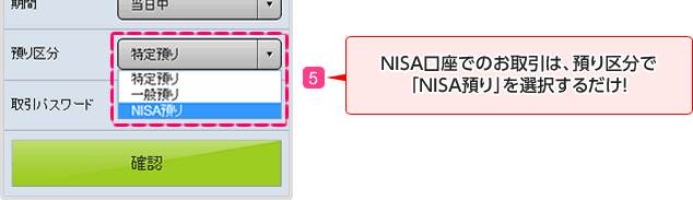 NISA口座でのお取引は、預り区分で「NISA預り」を選択するだけ！