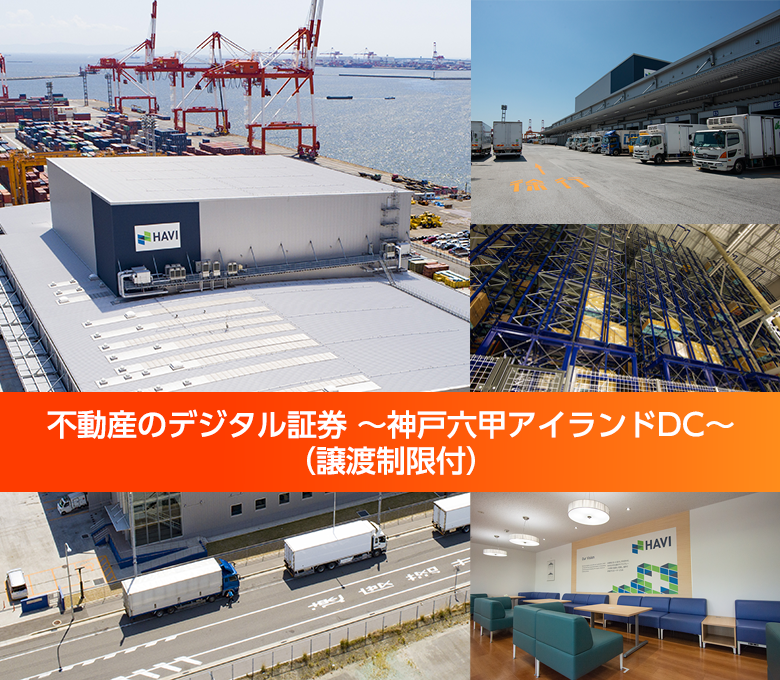 不動産のデジタル証券〜神戸六甲アイランドDC〜(譲渡制限付)