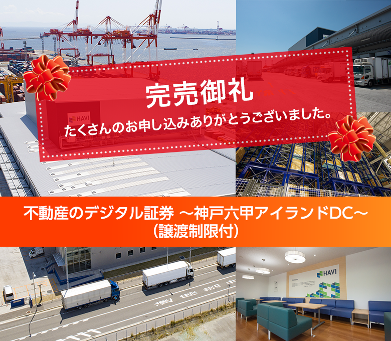 不動産のデジタル証券～神戸六甲アイランドDC～（譲渡制限付）
