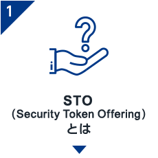 STO（Security Token Offering）とは