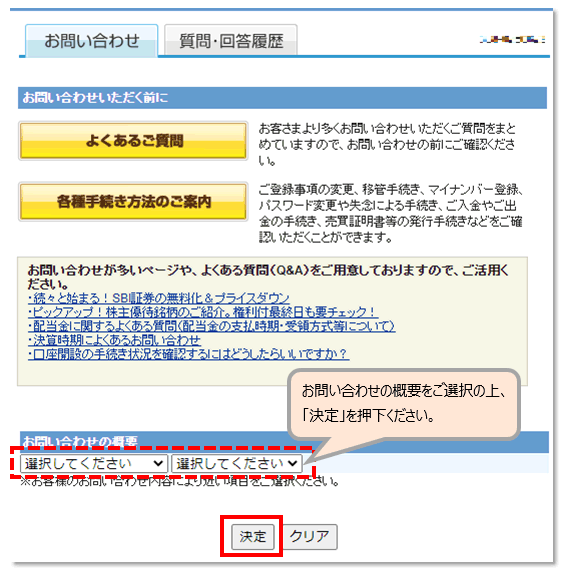 お問い合わせフォームご利用方法＜当社に口座をお持ちの方＞