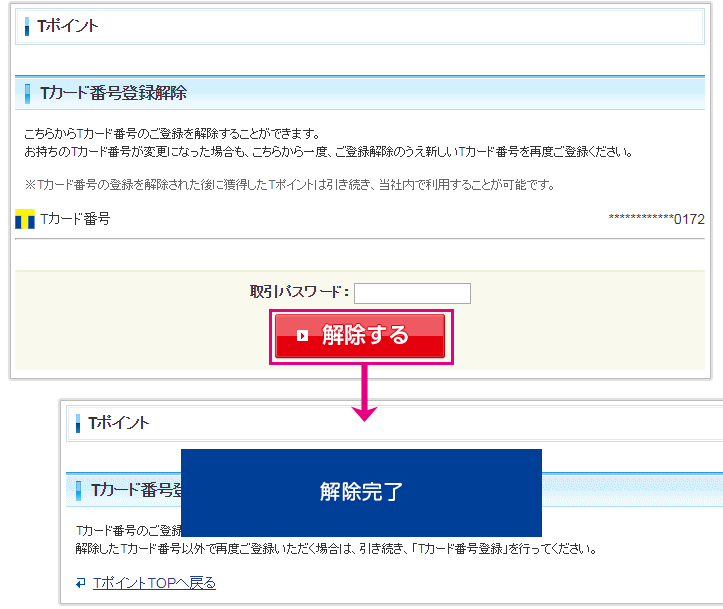 Sbi証券tポイントサービスへのtカード番号登録 解除方法 Sbi証券