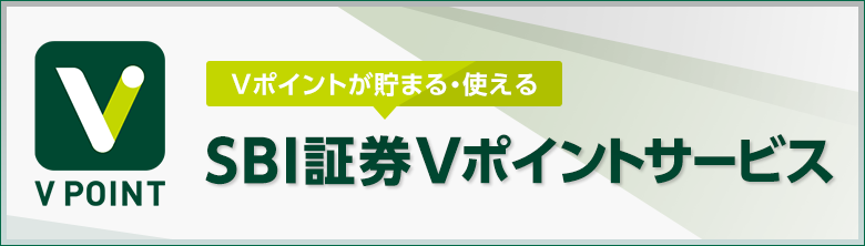 三井住友カード仲介口座限定 Vポイントが貯まるSBI証券Vポイントサービス