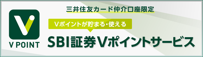 三井住友カード仲介口座限定 Vポイントが貯まるSBI証券Vポイントサービス