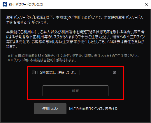 取引パスワードのプレ認証を利用する｜HYPER SBI 2 操作ガイド｜SBI証券