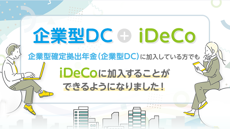 企業型DCに加入していてもiDeCoに加入できるようになりました!