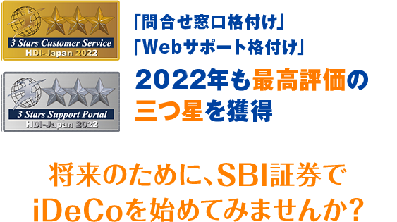「問合わせ窓口格付け」「Webサポート格付け」2022年度で最高評価の三つ星を獲得