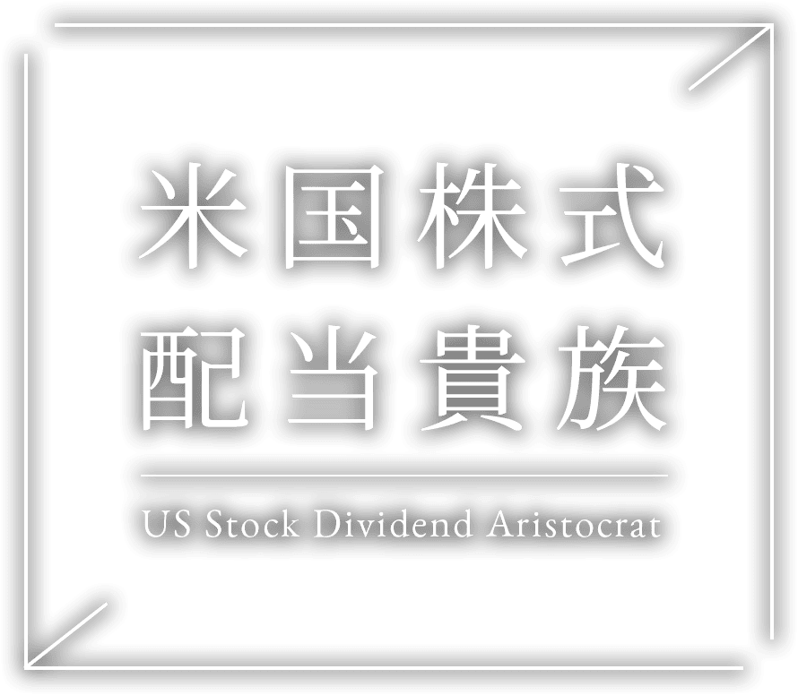米国株式配当貴族 US Stock Dividend Aristocrat