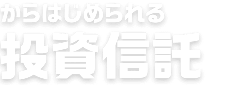 100円からはじめられる投資信託