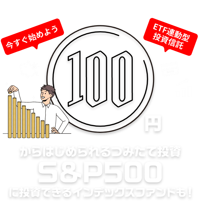 100円からはじめられるつみたて投資 S&P500に投資できるインデックスファンドも！