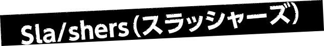 Sla/shers(スラッシャーズ)