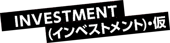 INVESTMENT(インベストメント)・仮