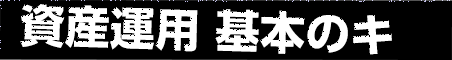 資産運用 基本のキ