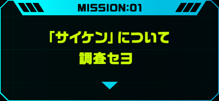 「サイケン」について調査セヨ
