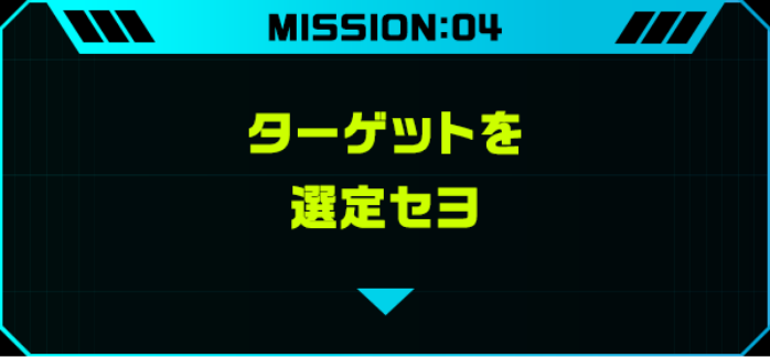 ターゲットを選定セヨ