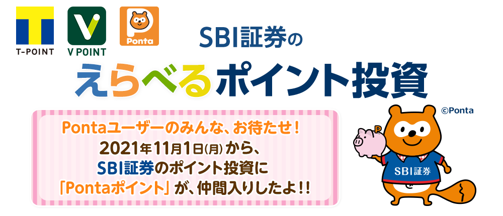 Sbi証券のえらべるポイント投資 複数のポイントからえらべるのはsbi証券だけ Sbi証券