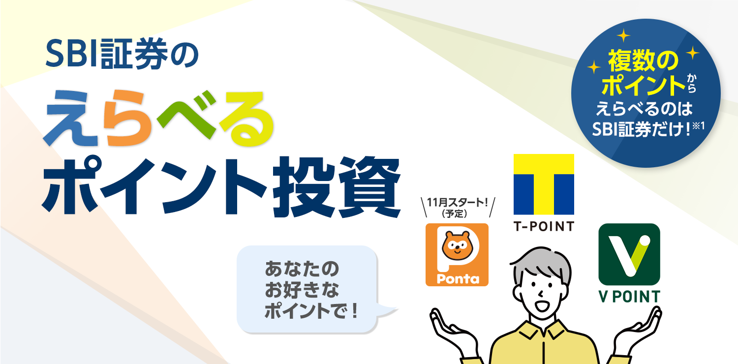 Sbi証券のえらべるポイント投資 複数のポイントからえらべるのはsbi証券だけ Sbi証券