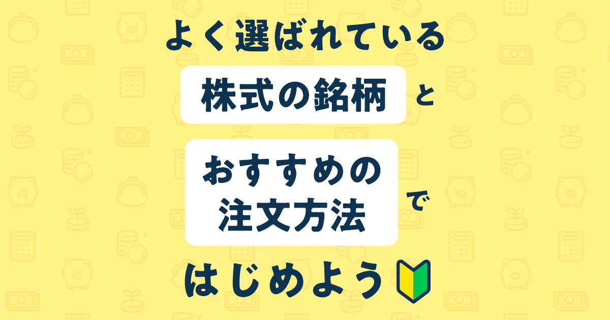 ＼株式投資デビューでお悩みの方、必見／迷ったらまずはこれ