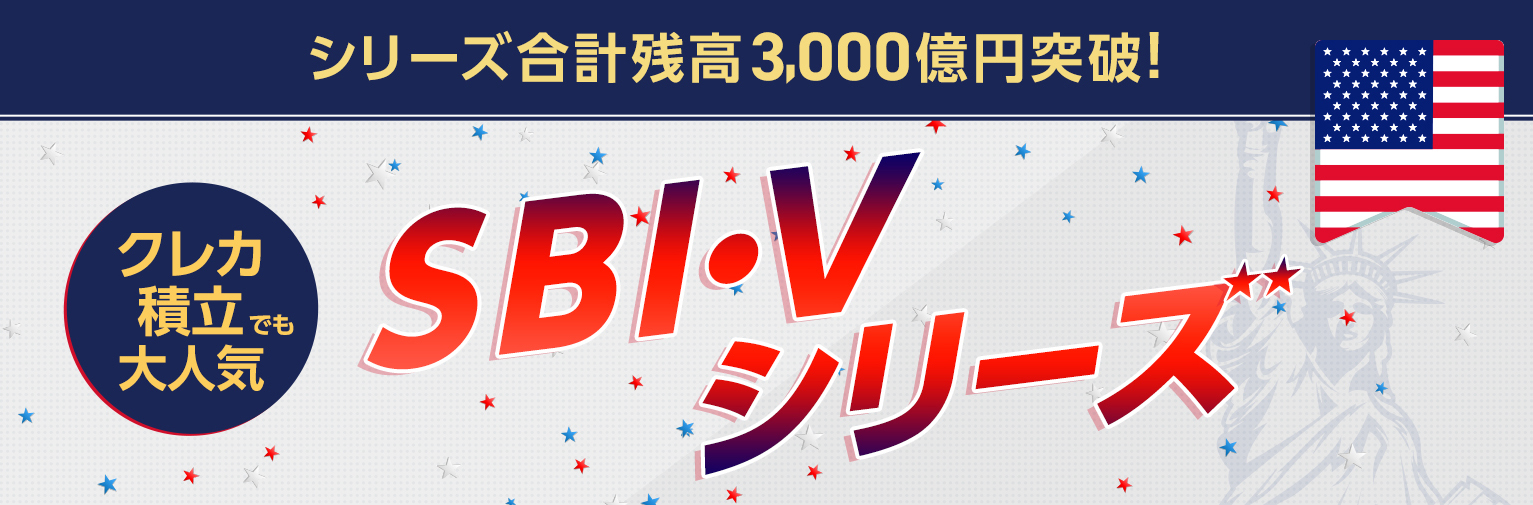 Sbi Vシリーズ Sbi証券