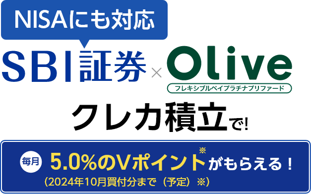 総合金融サービスOliveを始めよう！｜SBI証券