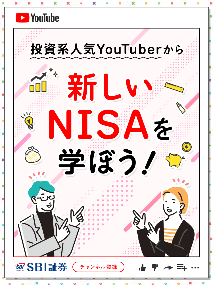 投資系人気YouTuberから新しいNISAを学ぼう！