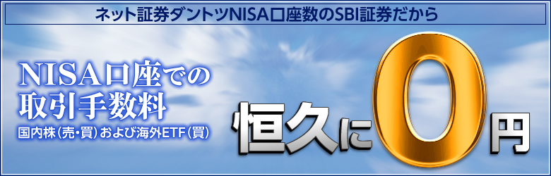 Nisaの手数料は Sbi証券