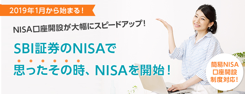 [簡易NISA口座開設制度対応！]2019年1月から始まる！ NISA口座開設が大幅にスピードアップ！ SBI証券のNISAで思ったその時、NISAを開始！