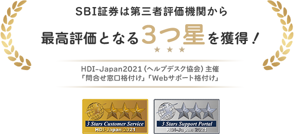 SBI証券は第三者評価機関から 最高評価となる3つ星を獲得！