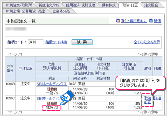 Nisa口座でのご注文方法 国内株式 Sbi証券