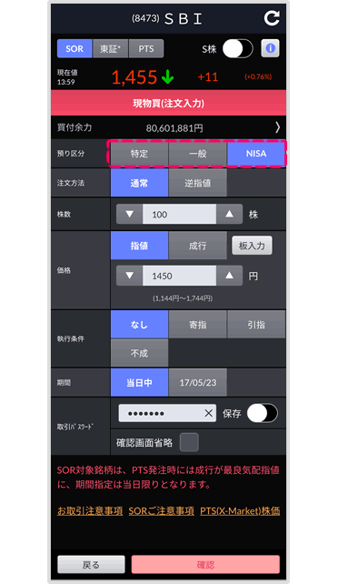 Nisa口座でのご注文方法 国内株式 Sbi証券