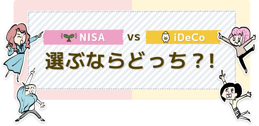 NISA VS iDeCo選ぶならどっち？！
