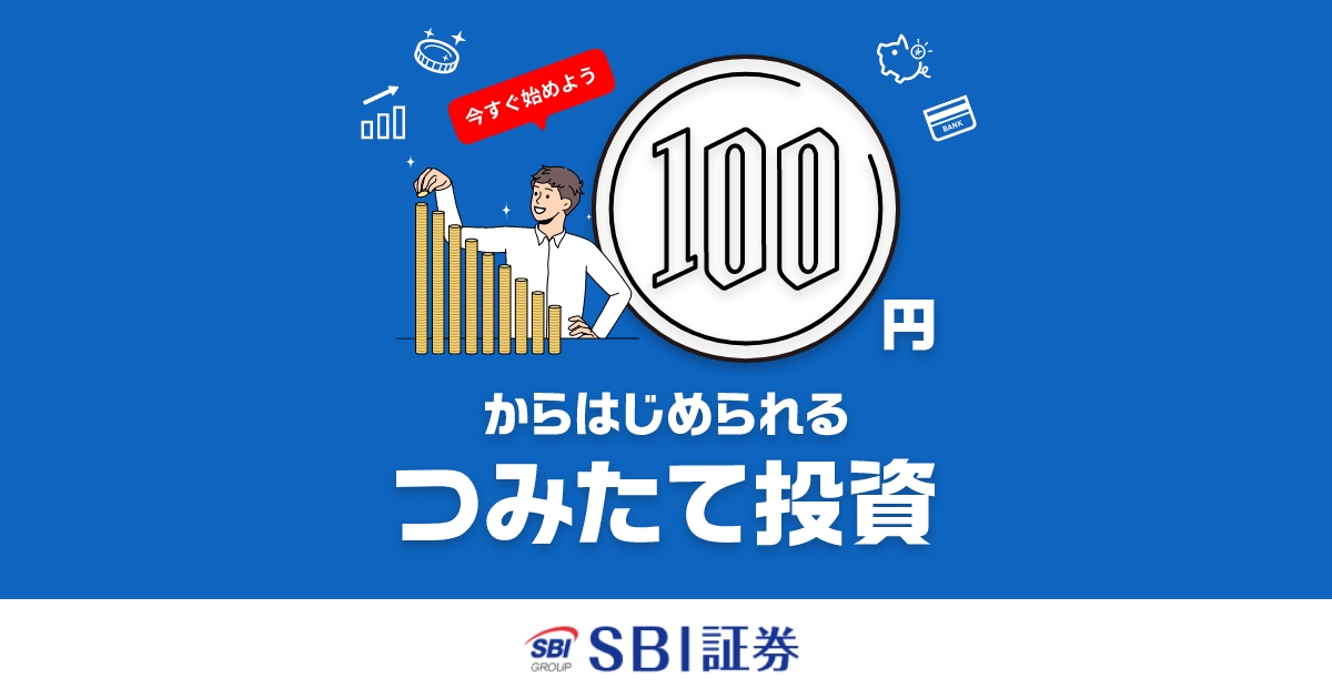 100円からはじめられるつみたて投資｜SBI証券