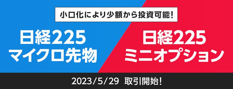 「日経225マイクロ先物」「日経225ミニオプション」取り扱い開始のお知らせ