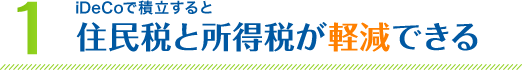 1. iDeCoで積立すると 住民税と所得税が軽減できる