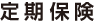 医療保険 医療保険