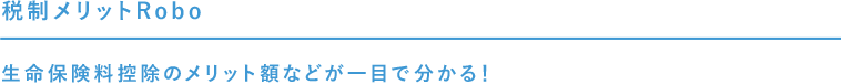 税制メリットRobo 生命保険料控除のメリット額などが一目で分かる!