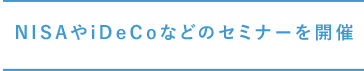 NISAやiDeCoなどのセミナーを開催