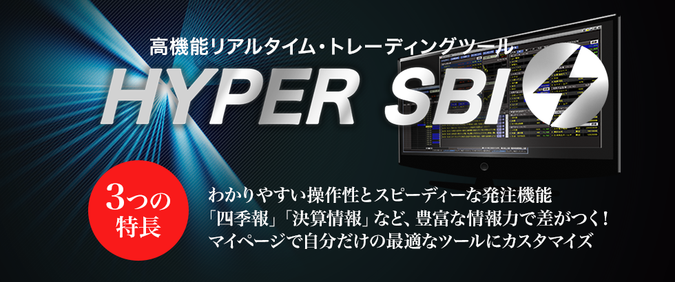 高機能トレーディングツール Hyper Sbi 口座開設で1ヵ月無料 Sbi証券