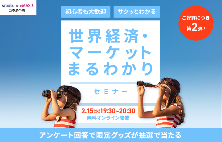 【第2弾】世界経済・マーケットまるわかりセミナー