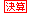 決算発表日：2025/08/14（予定）