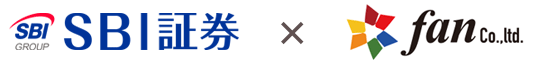 株式会社SBI証券×株式会社Fan
