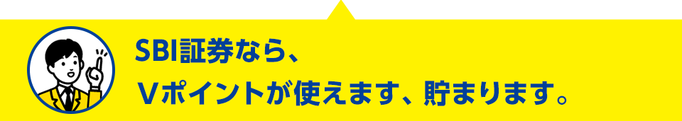 SBI証券なら、Tポイントが使えます、貯まります。