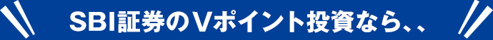 SBI証券のVポイント投資なら、、