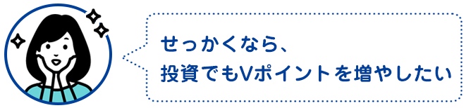 せっかくなら、投資でもVポイントを増やしたい